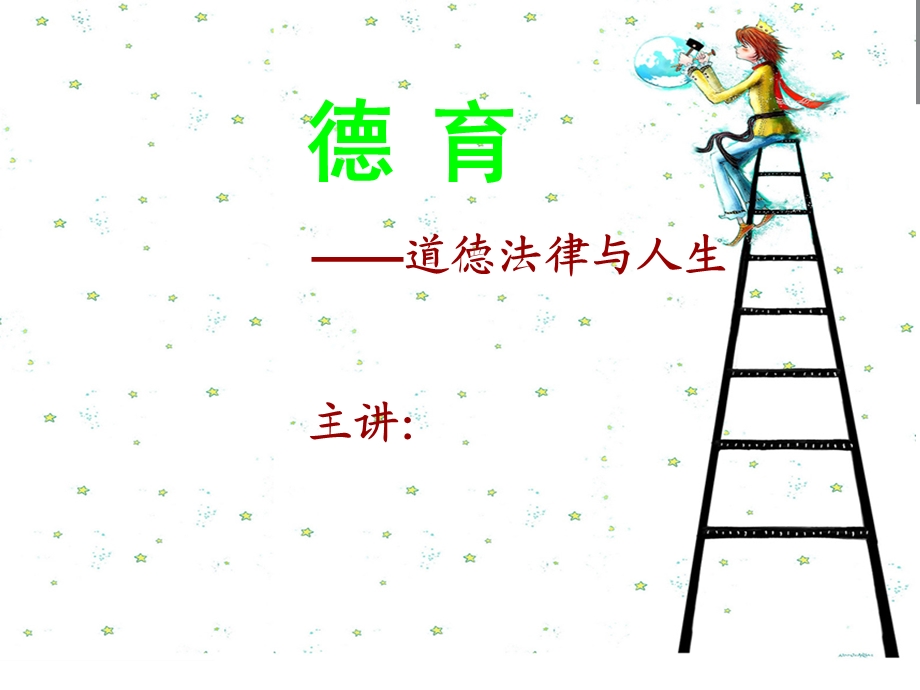 职业伴随人生ppt课件.ppt_第1页