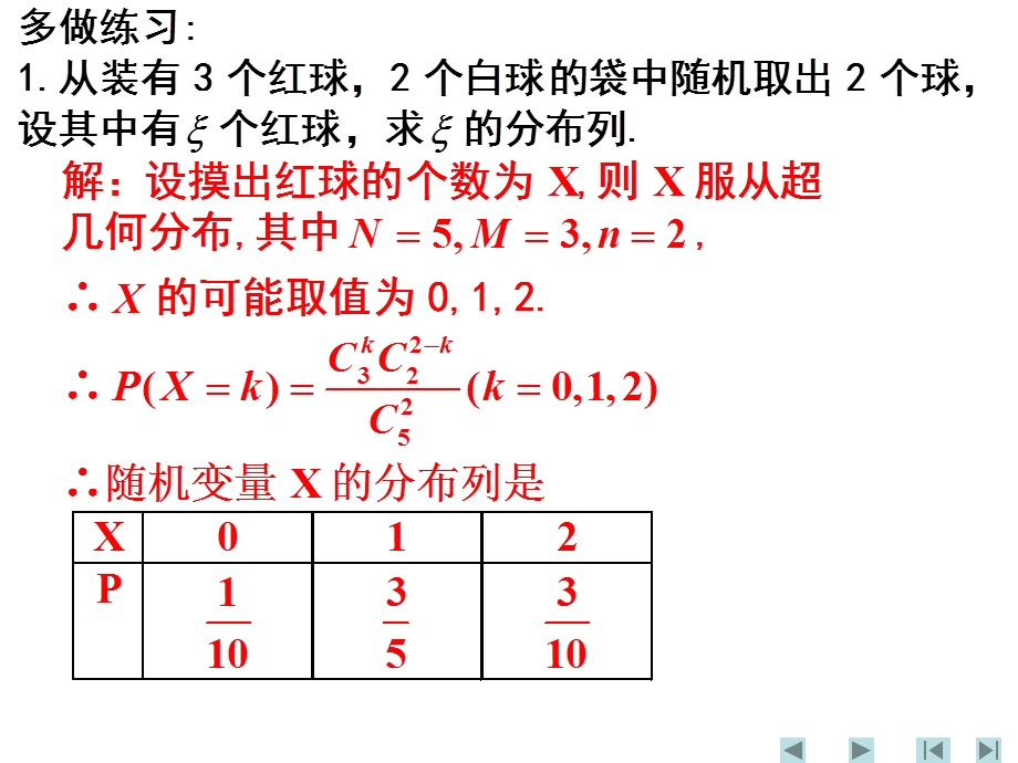 超几何分布习题课ppt课件.ppt_第3页