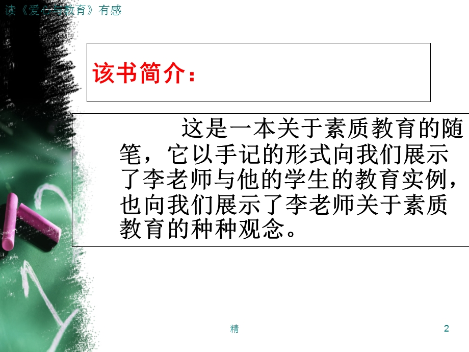 读《爱心与教育》有感ppt精选课件.ppt_第2页