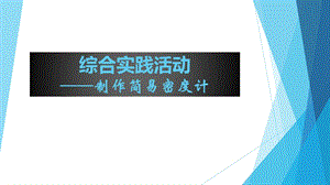 苏科版八年级下册物理综合实践活动ppt课件.pptx