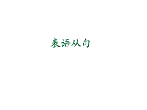 表语从句 ppt课件.ppt