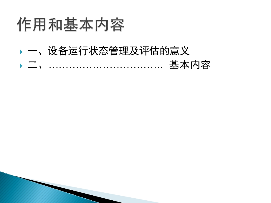 设备运行状态管理及评估ppt课件.pptx_第2页