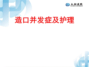 造口并发症及护理ppt课件.ppt