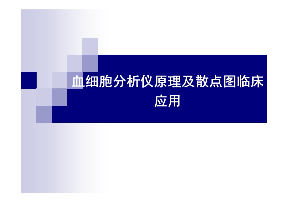 血细胞分析原理及白细胞散点图临床意义ppt课件.pptx_第1页