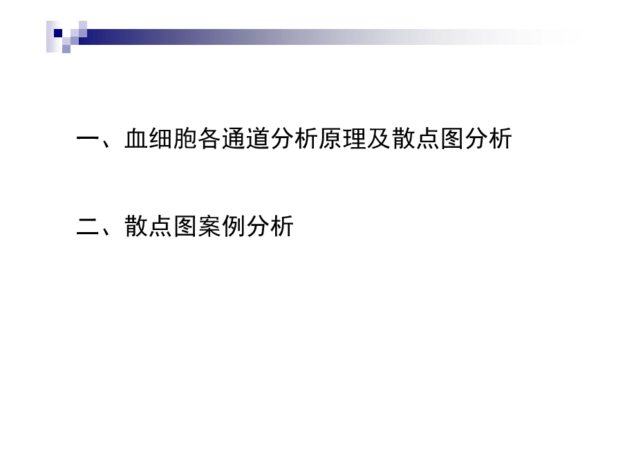 血细胞分析原理及白细胞散点图临床意义ppt课件.pptx_第2页