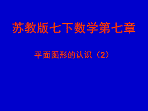 苏教版七下数学第七章平面图形的认识（2）ppt课件.ppt