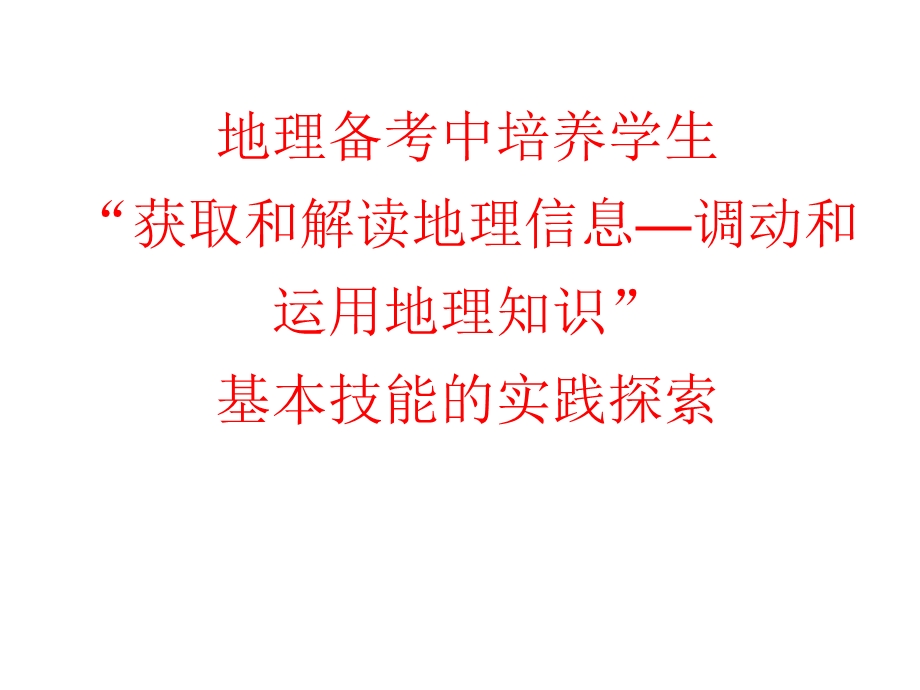 获取和解读地理信息—调动和运用地理知识能力培养ppt课件.ppt_第1页