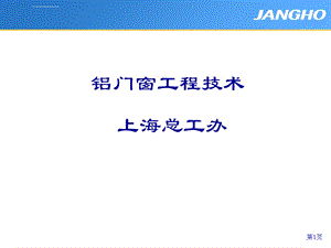 铝合金门窗知识ppt课件.ppt