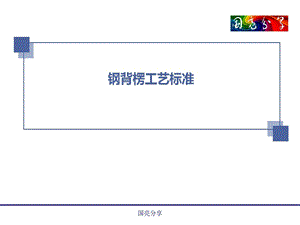 钢背楞工艺标准ppt课件.ppt