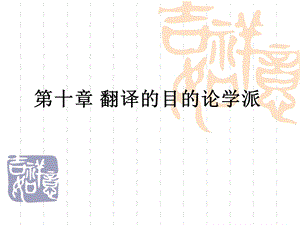 翻译的目的论学派ppt课件.ppt