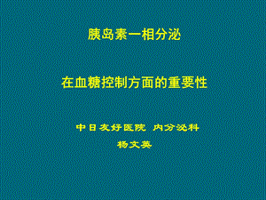 胰岛素一相分泌在血糖控制方面的重要性ppt课件.ppt