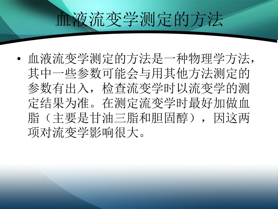 血流变检查的临床意义及临床应用ppt课件.ppt_第3页