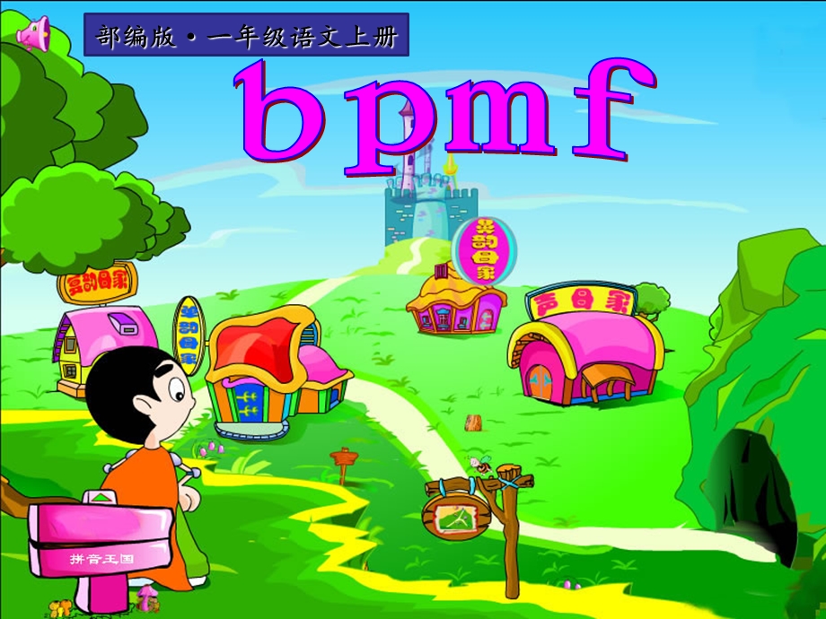 部编版一年级语文上册拼音bpmf教学PPT课件.ppt_第1页