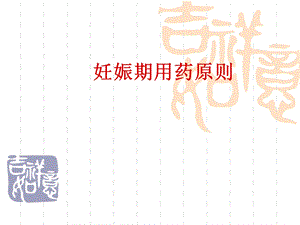 试述妊娠期用药原则ppt课件.ppt