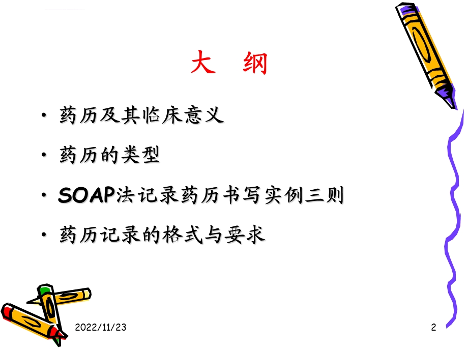 药历的书写解析ppt课件.ppt_第2页