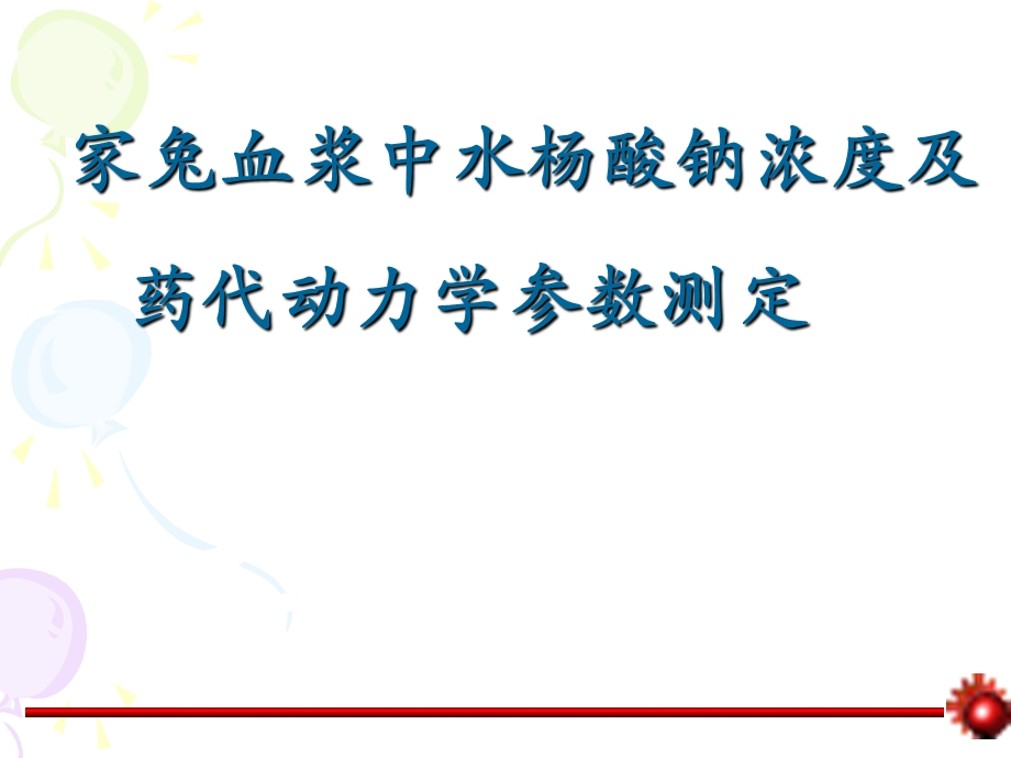 第3次药代动力学参数测定ppt课件.ppt_第1页