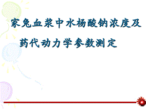 第3次药代动力学参数测定ppt课件.ppt