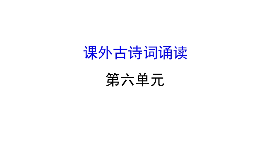 课外古诗词诵读ppt课件.ppt_第1页