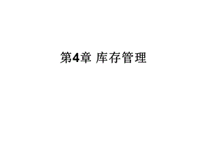 第4章库存管理ppt课件.ppt