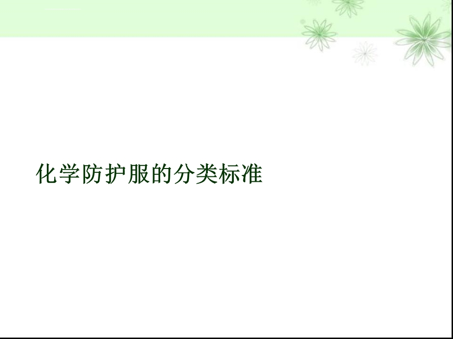 防护服简介PPT课件.ppt_第1页