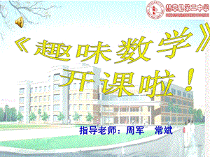 趣味数学中外数学家故事(第一讲)ppt课件.ppt