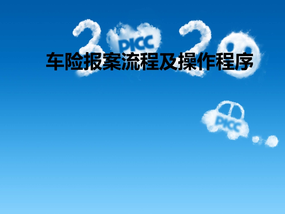 车险报案流程及操作程序ppt课件.ppt_第1页