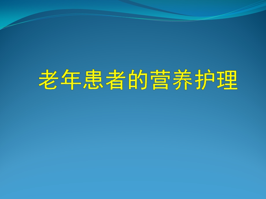 老年患者的营养护理ppt课件.ppt_第1页