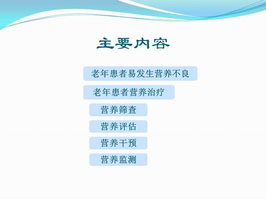 老年患者的营养护理ppt课件.ppt_第2页