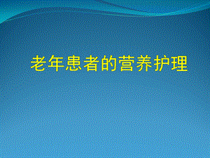 老年患者的营养护理ppt课件.ppt