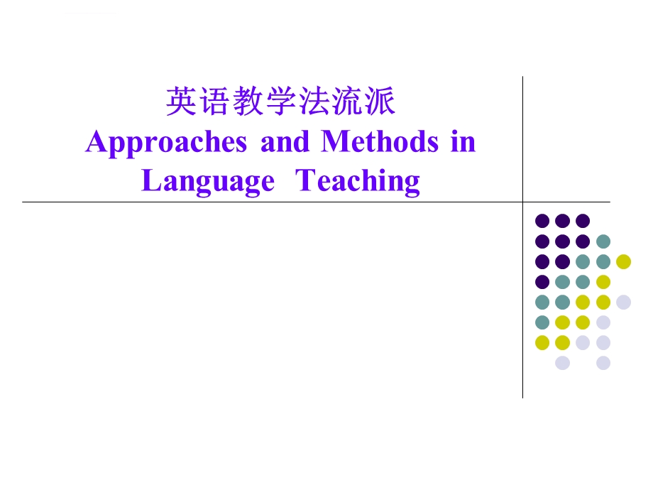 英语教学法流派ppt课件.ppt_第1页