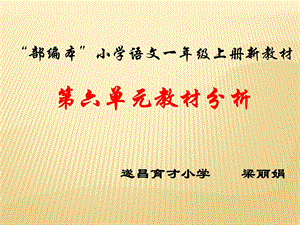 部编本小学语文一年级上册新教材第六单元教材分析ppt课件.ppt