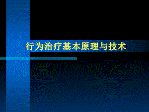 行为治疗基本原理与技术ppt课件.ppt