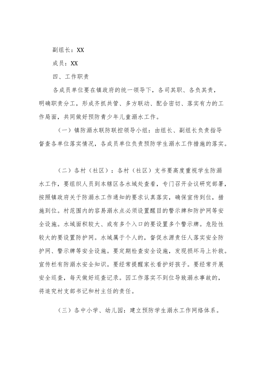 XX镇防溺水联防联控机制工作方案.docx_第2页