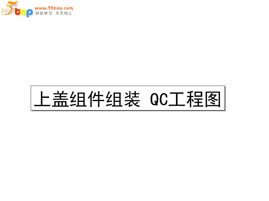 组件组装QC工程图ppt课件.ppt_第2页