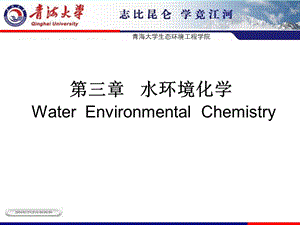 第三章水环境化学ppt课件.ppt