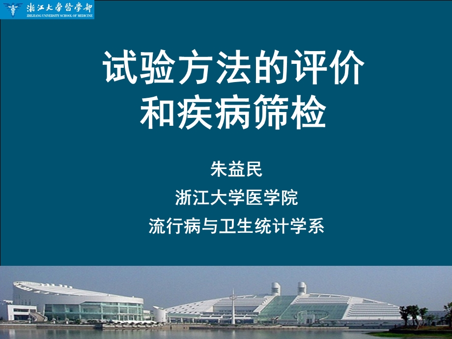 诊断试验的评价ppt课件.ppt_第1页