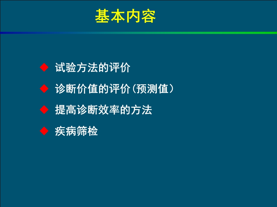 诊断试验的评价ppt课件.ppt_第2页