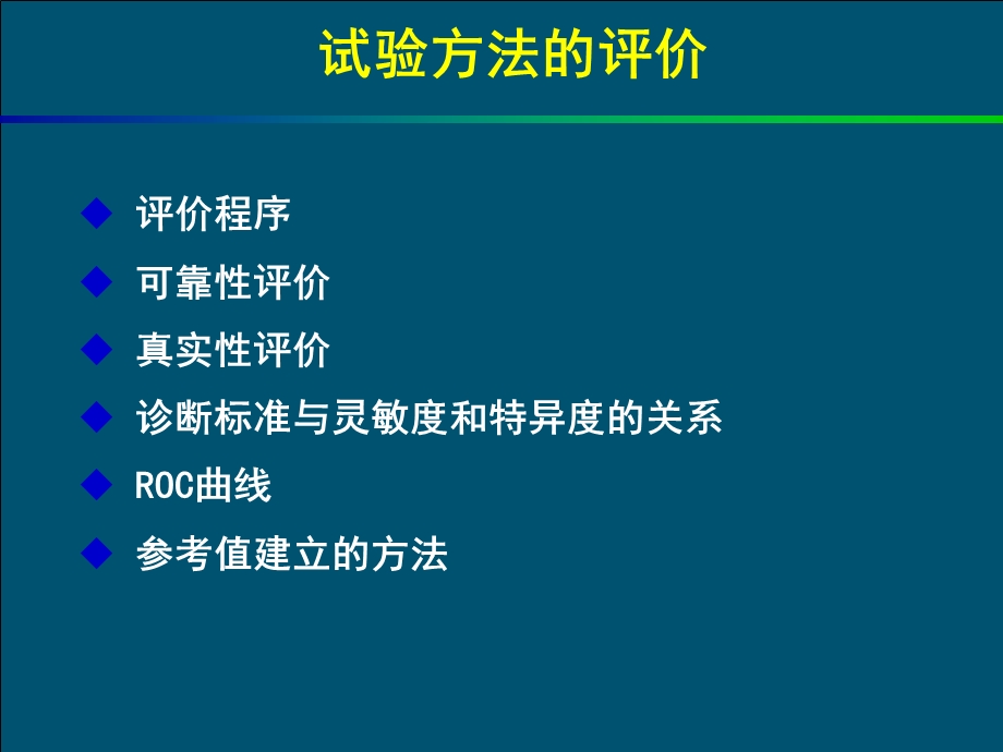 诊断试验的评价ppt课件.ppt_第3页