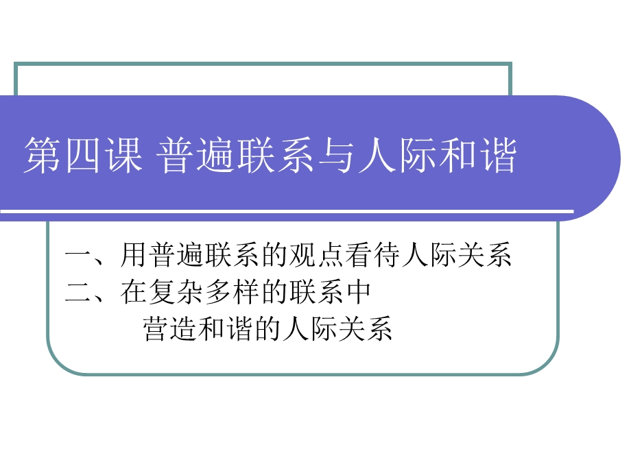 第四课普遍联系与人际和谐ppt课件.ppt_第3页