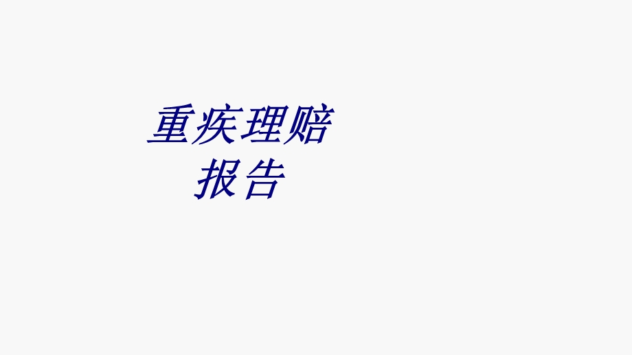 重疾理赔报告优质PPT课件.ppt_第1页