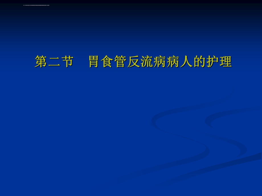 胃食管反流病病人的护理ppt课件.ppt_第1页