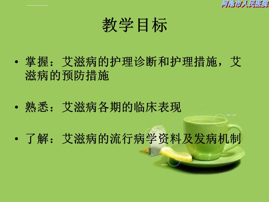 艾滋病病人的护理ppt课件.ppt_第2页