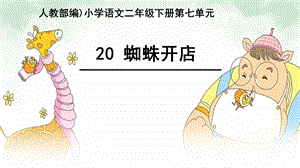 蜘蛛开店PPT课件.ppt