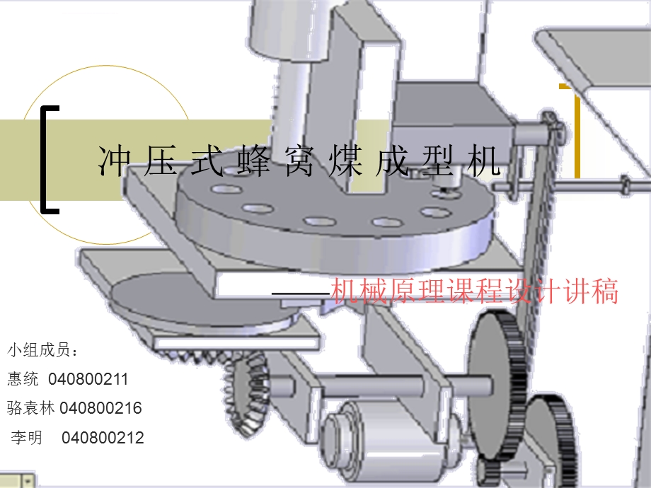 蜂窝煤成型机带机构简图ppt课件.ppt_第1页