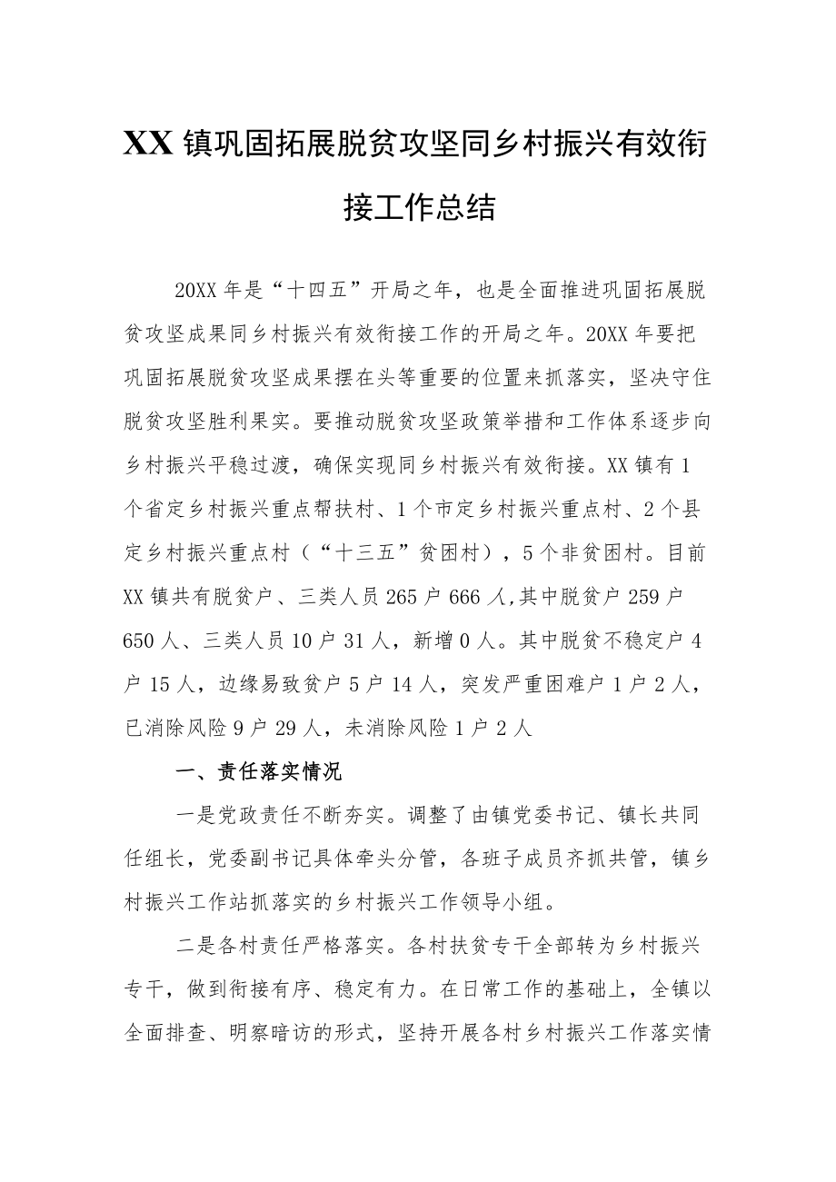 XX镇巩固拓展脱贫攻坚同乡村振兴有效衔接工作总结.docx_第1页