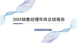 销售经理年终工作总结报告ppt课件.pptx