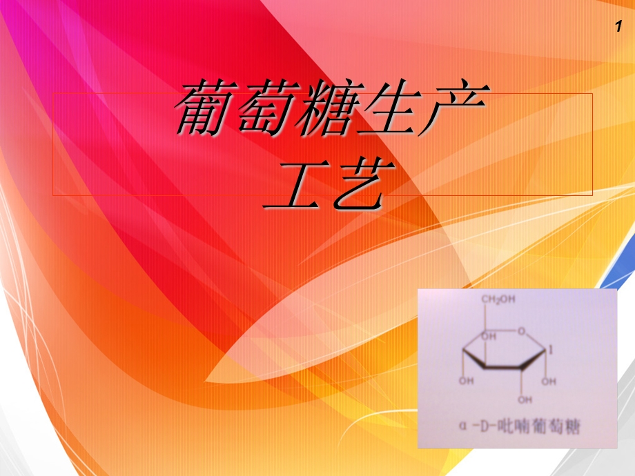 葡萄糖生产工艺ppt课件.ppt_第1页