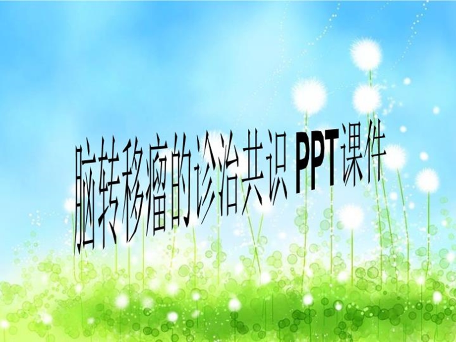 脑转移瘤的诊治共识PPT课件.ppt_第1页