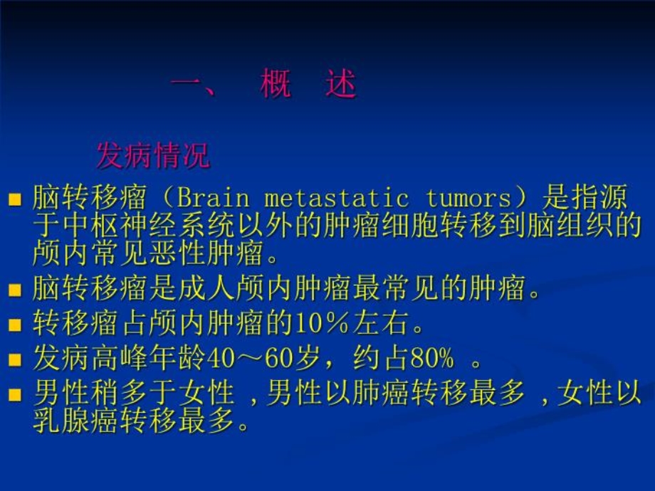 脑转移瘤的诊治共识PPT课件.ppt_第2页