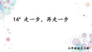 部编七上语文14走一步 再走一步ppt课件.ppt